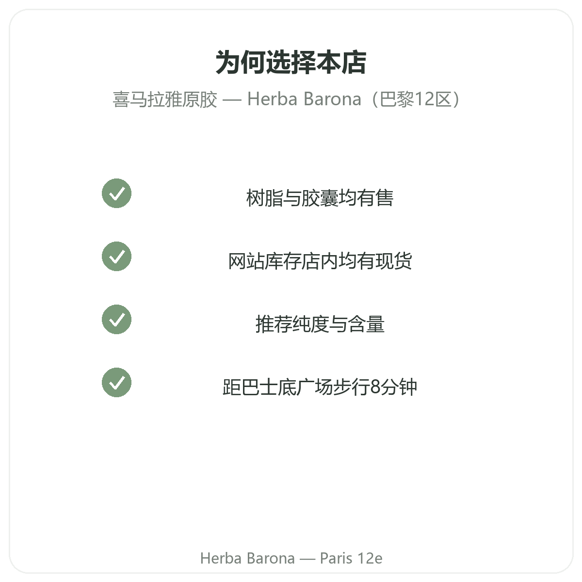 为什么在巴黎 Herba Barona 巴黎12区门店购买西拉吉特树脂