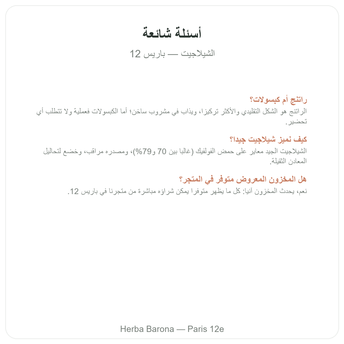 الأسئلة الشائعة حول شيلاجيت راتنج في باريس - Herba Barona باريس 12