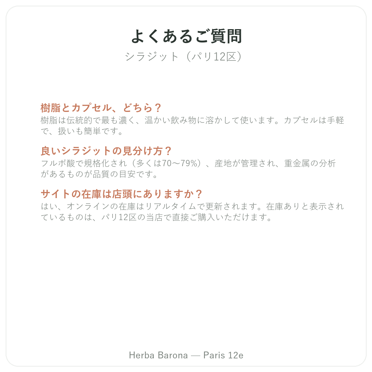 シラジットレジンに関するよくある質問 パリ - Herba Barona パリ12区