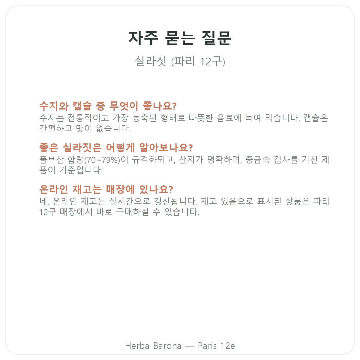 실라짓 레진 자주 묻는 질문 - 파리 Herba Barona 파리 12구