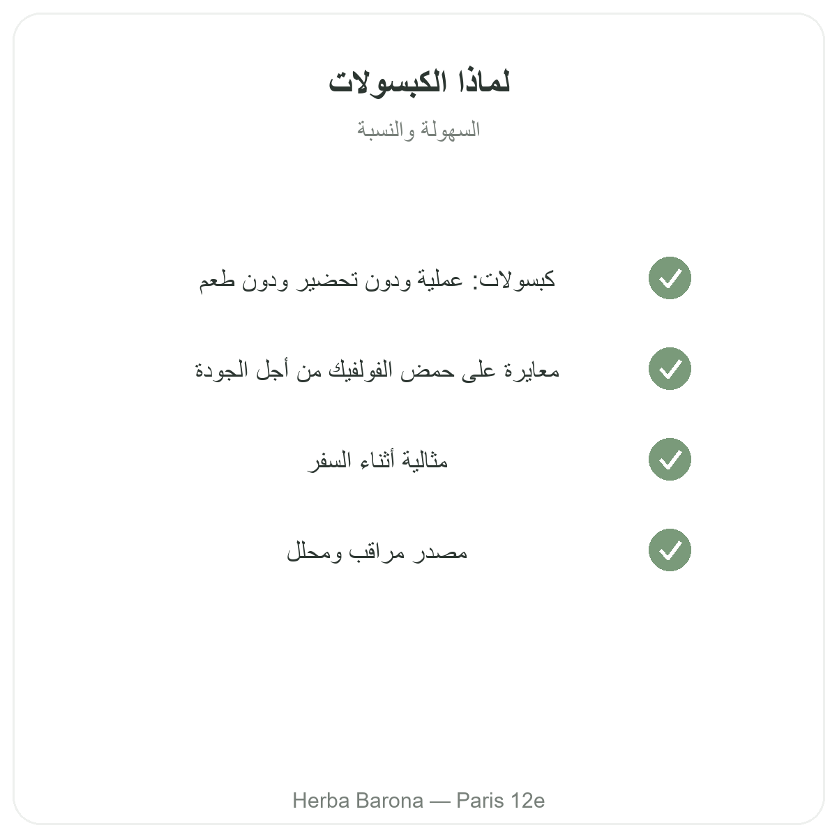شيلاجيت كبسولات باريس - التزامات الجودة لدى Herba Barona باريس 12