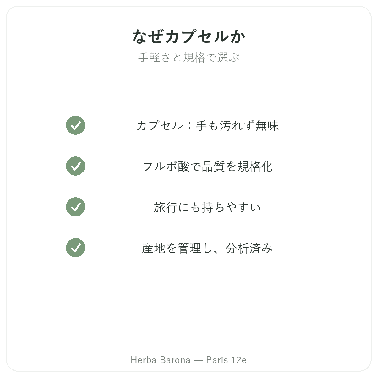 カプセル入りシラジット パリ - Herba Baronaパリ12区での品質への取り組み
