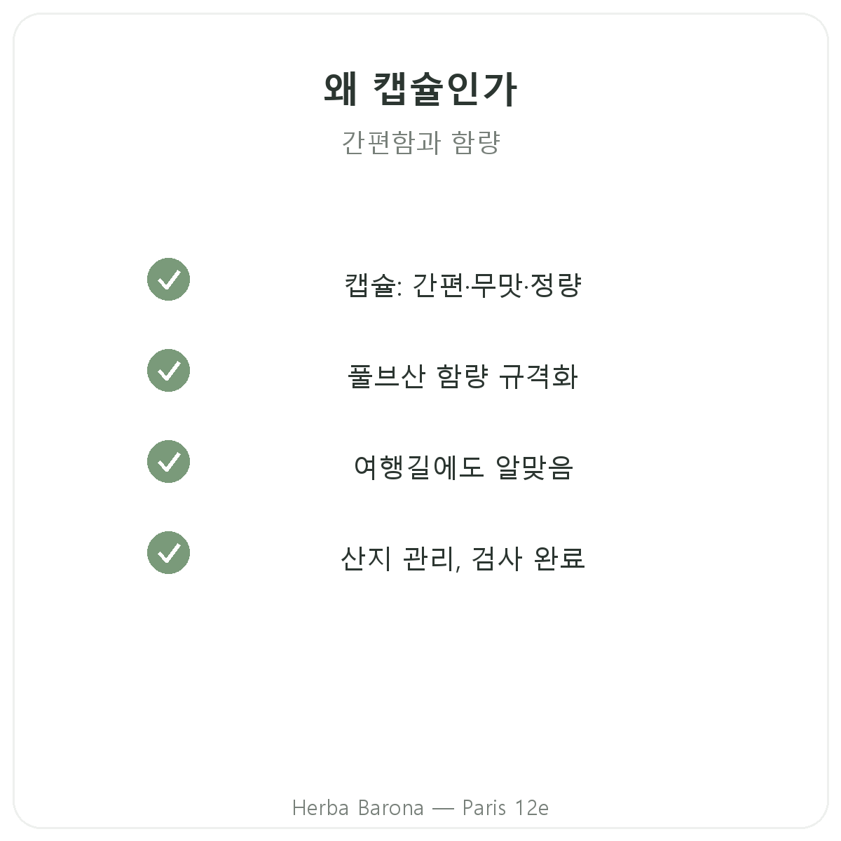 시라짓 캡슐 파리 - Herba Barona 파리 12구 품질 약속