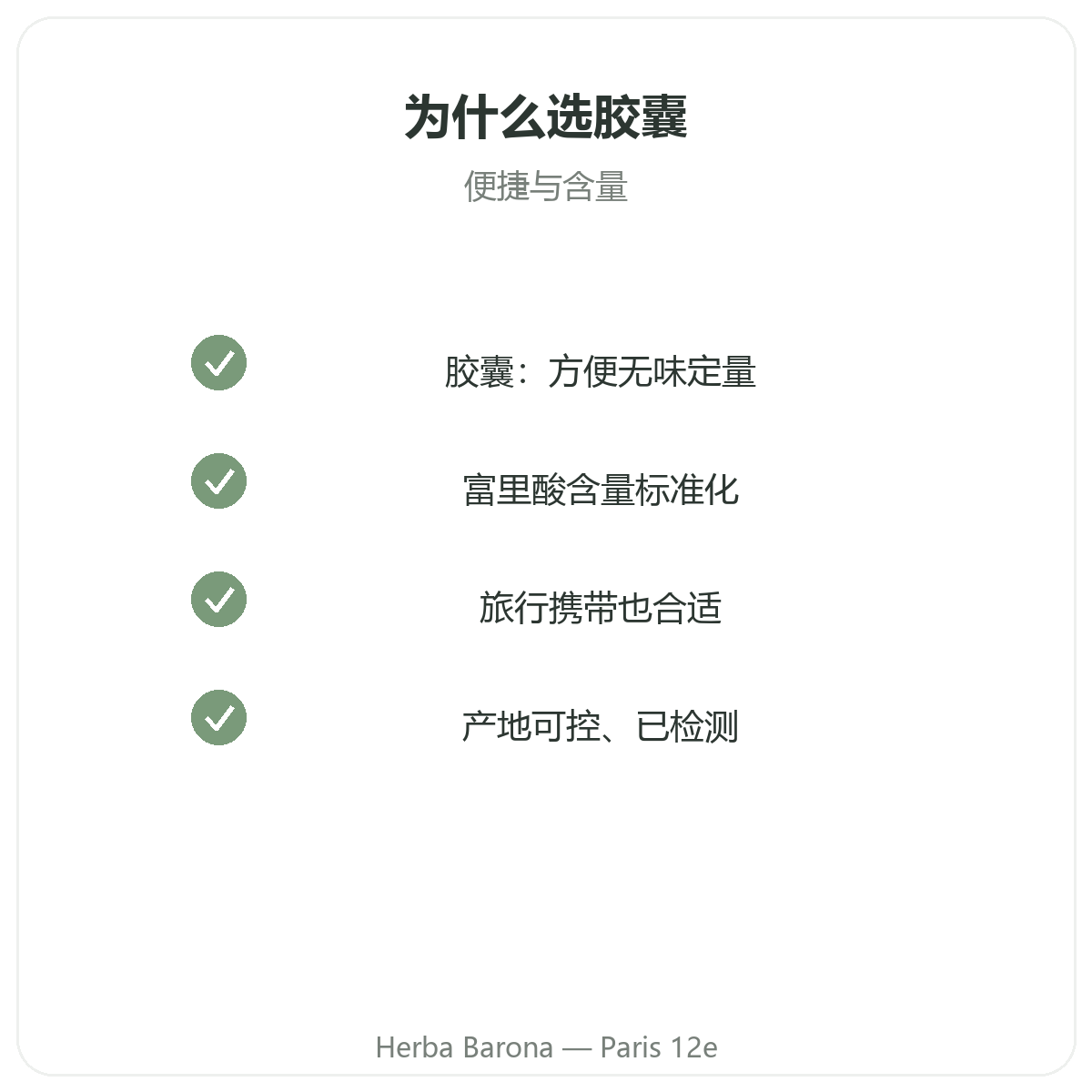 西拉吉特胶囊 巴黎 - Herba Barona 巴黎12区门店品质承诺