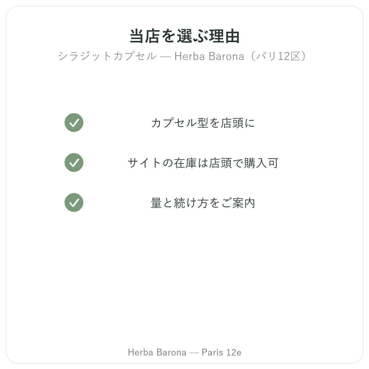 なぜHerba Barona パリ12区でカプセル入りシラジット パリを購入するのか