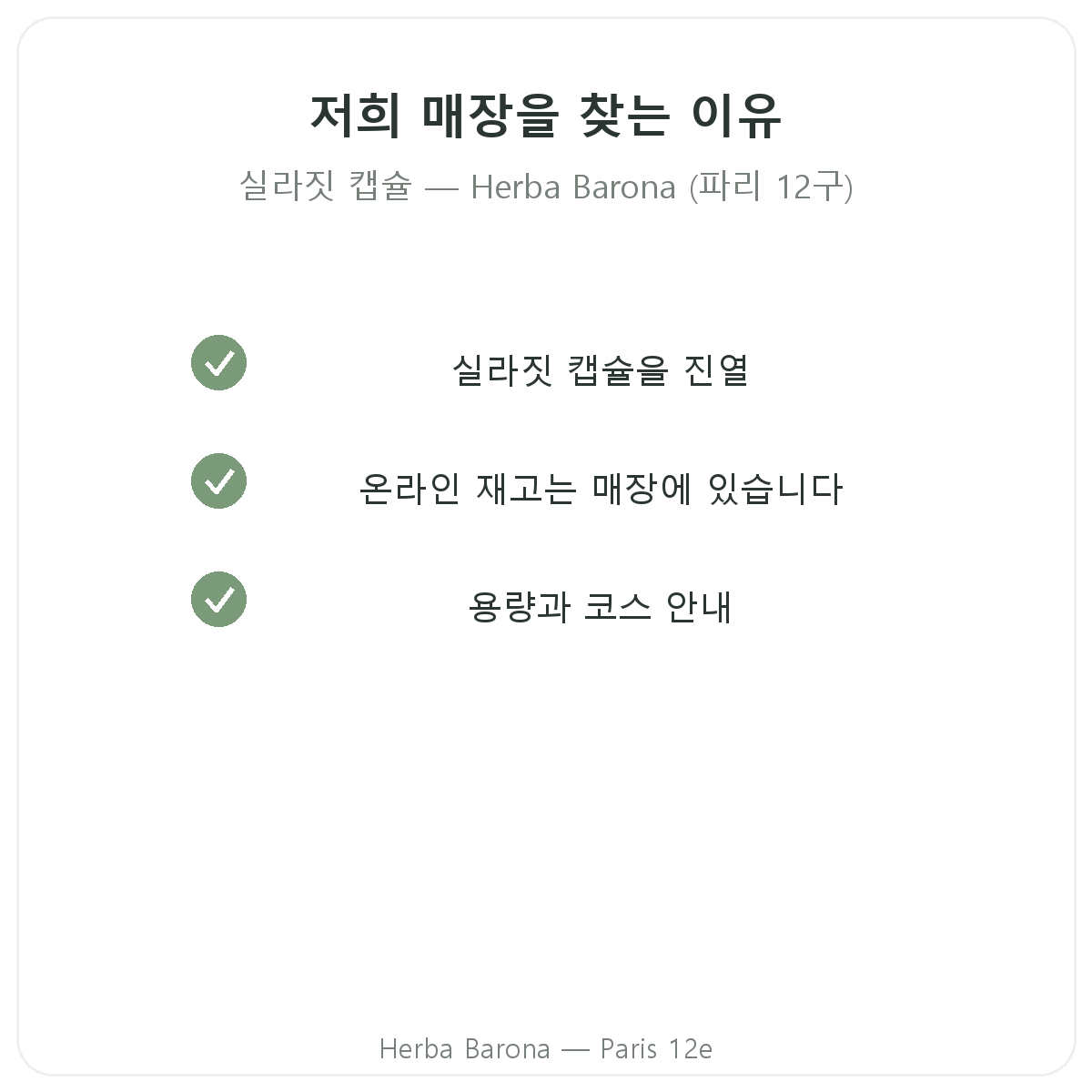 파리 Herba Barona에서 시라짓 캡슐을 구매해야 하는 이유 - 파리 12구