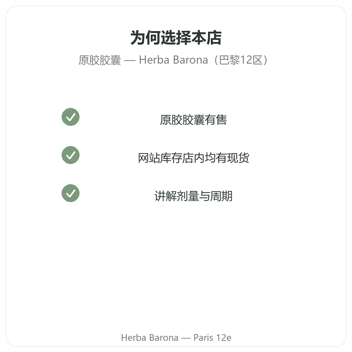 为什么在巴黎 Herba Barona 巴黎12区门店购买西拉吉特胶囊