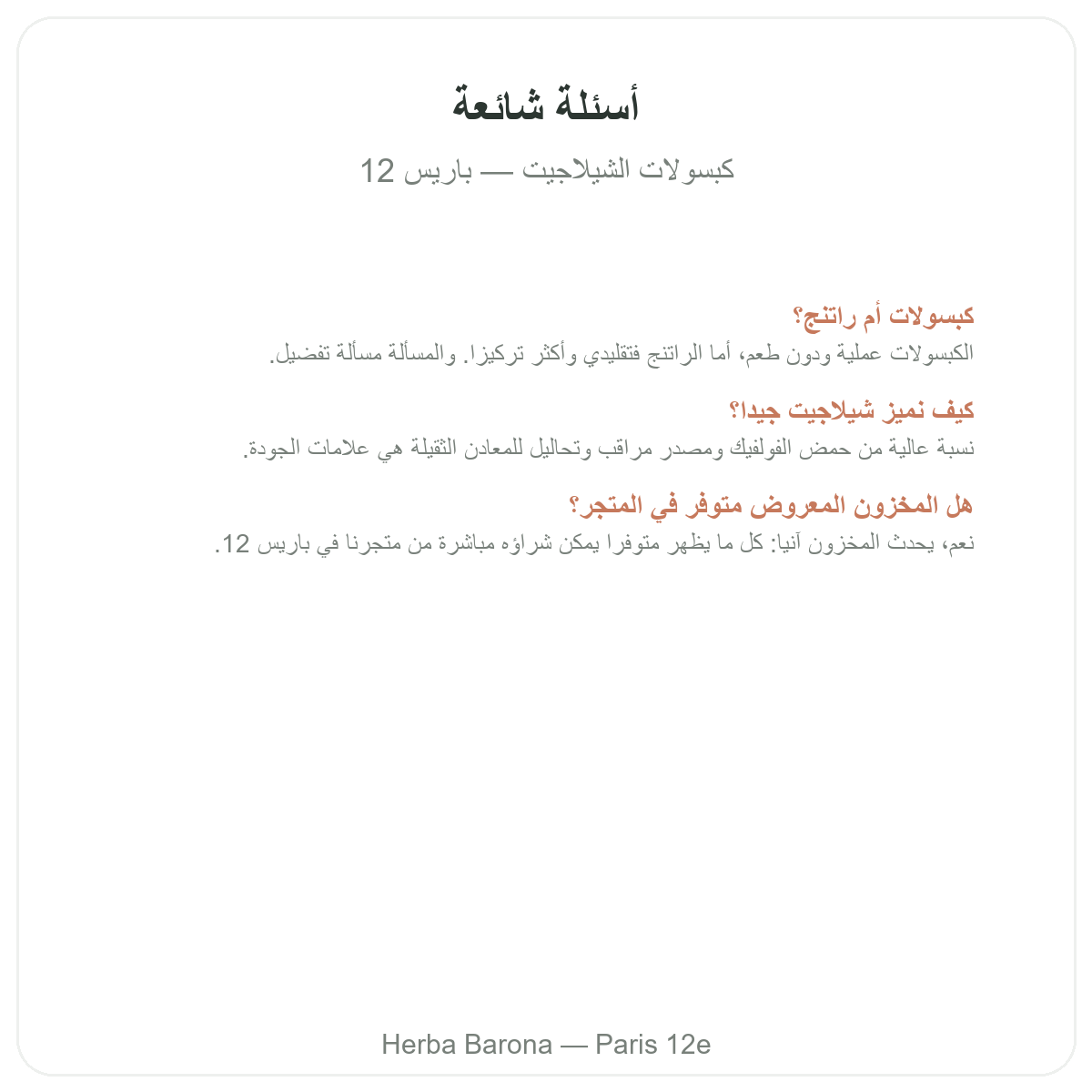 الأسئلة الشائعة حول شيلاجيت كبسولات في باريس - Herba Barona باريس 12