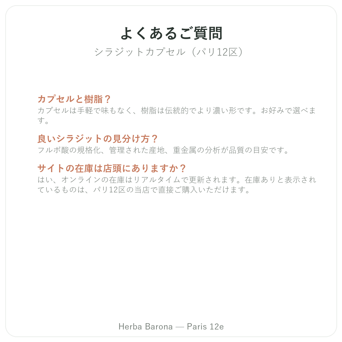 カプセル入りシラジット パリに関するよくある質問 パリ - Herba Baronaパリ12区
