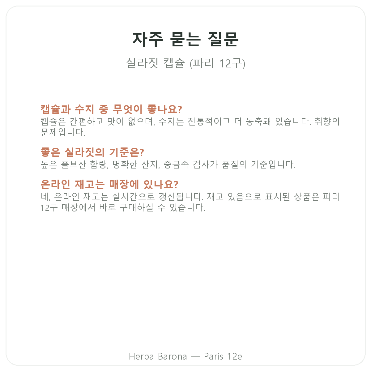 시라짓 캡슐 파리 자주 묻는 질문 - Herba Barona 파리 12구