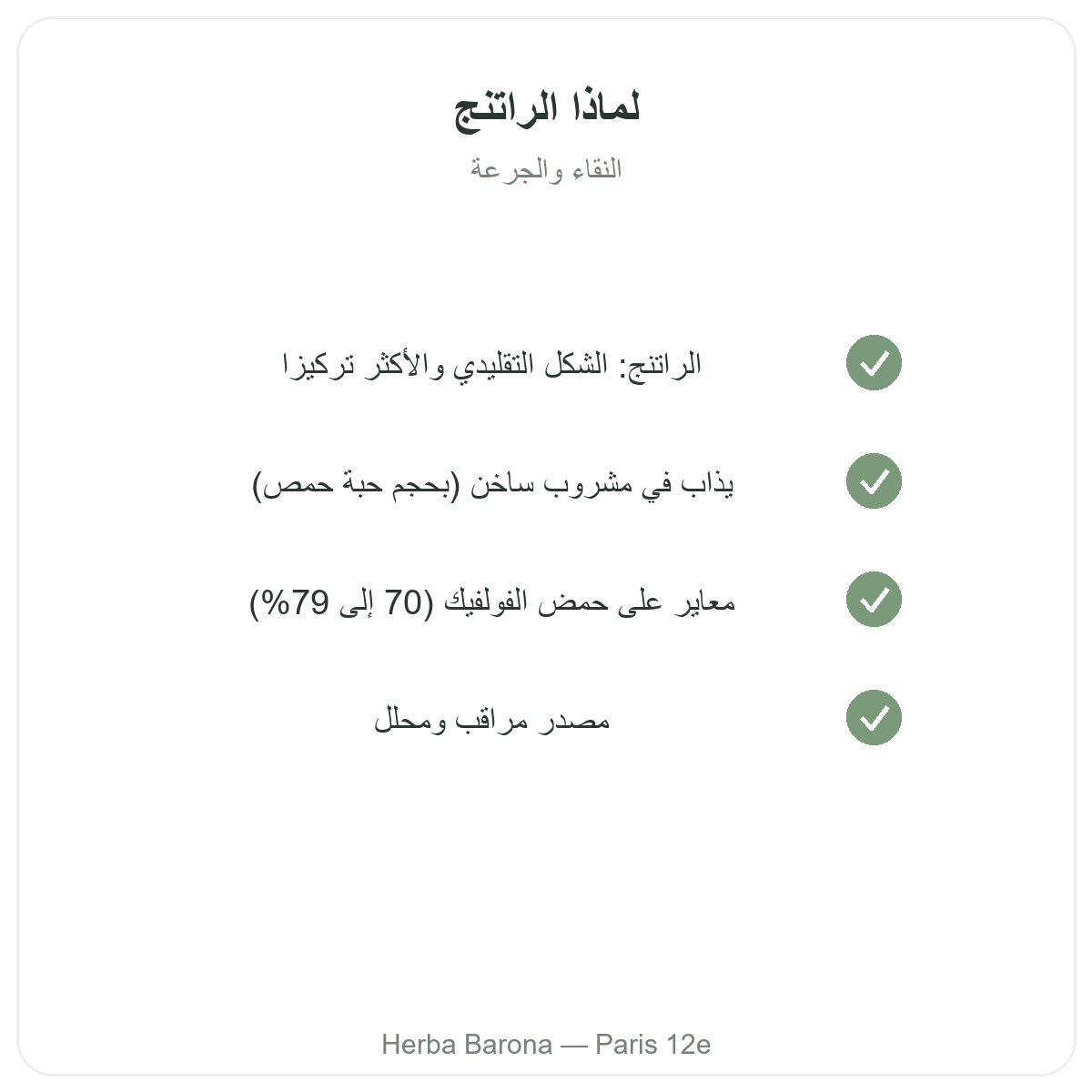 شيلاجيت راتنج باريس - التزامات الجودة لدى Herba Barona باريس 12