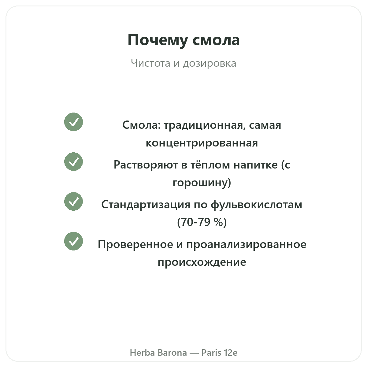 Шиладжит в смоле Париж — гарантии качества в Herba Barona, Париж, 12-й округ
