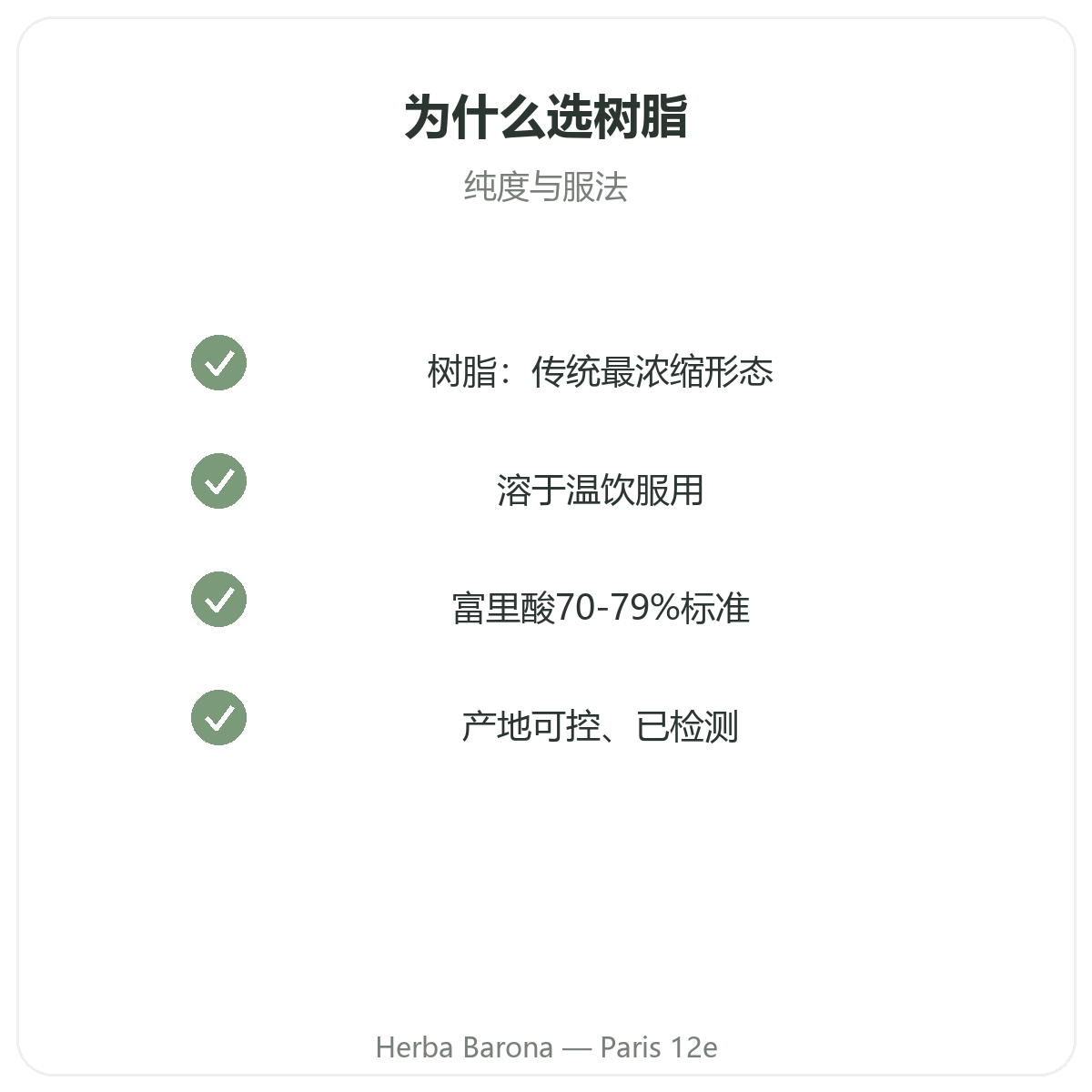 西拉吉特树脂 巴黎 - Herba Barona 巴黎12区门店品质承诺