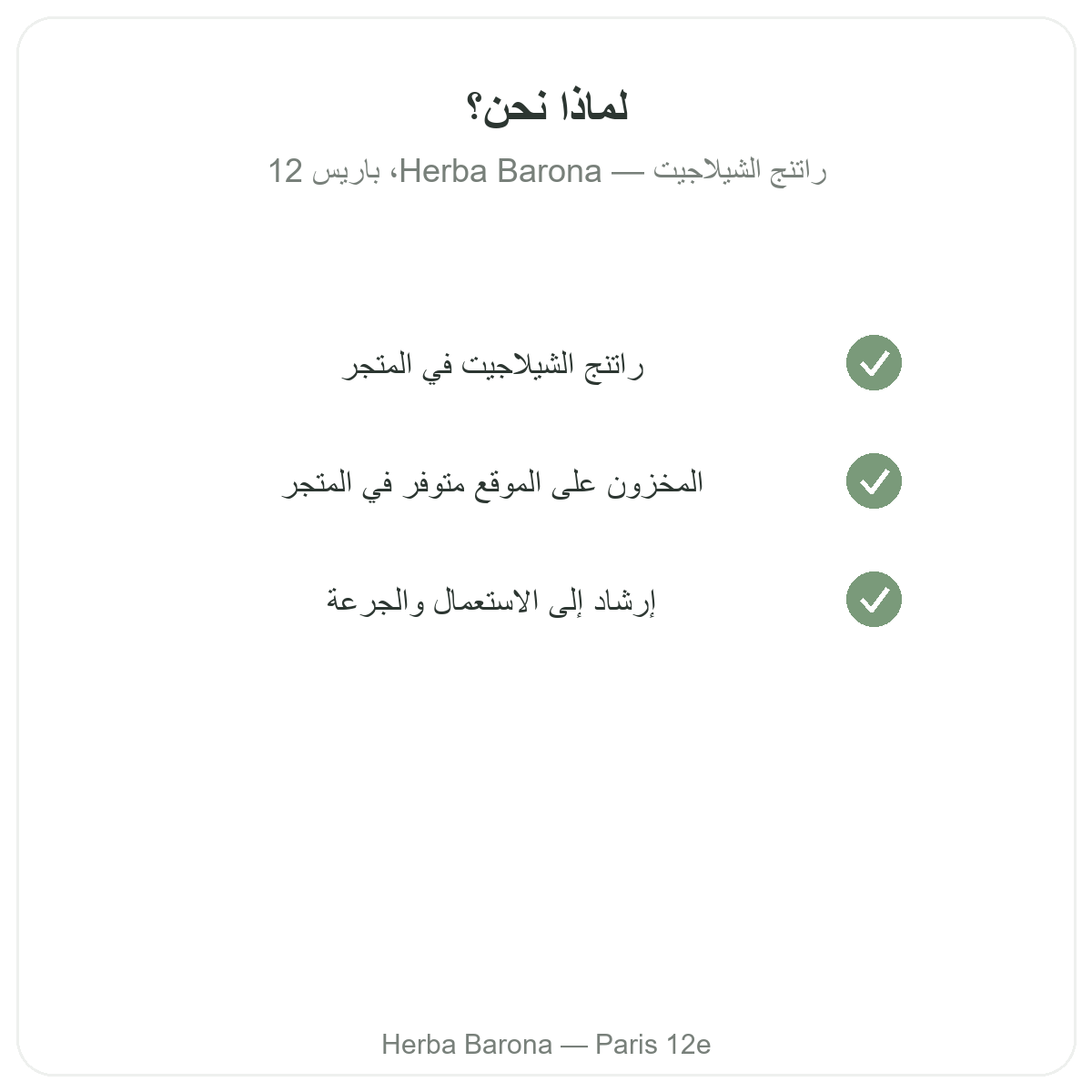 لماذا تشترون شيلاجيت راتنج في باريس لدى Herba Barona باريس 12