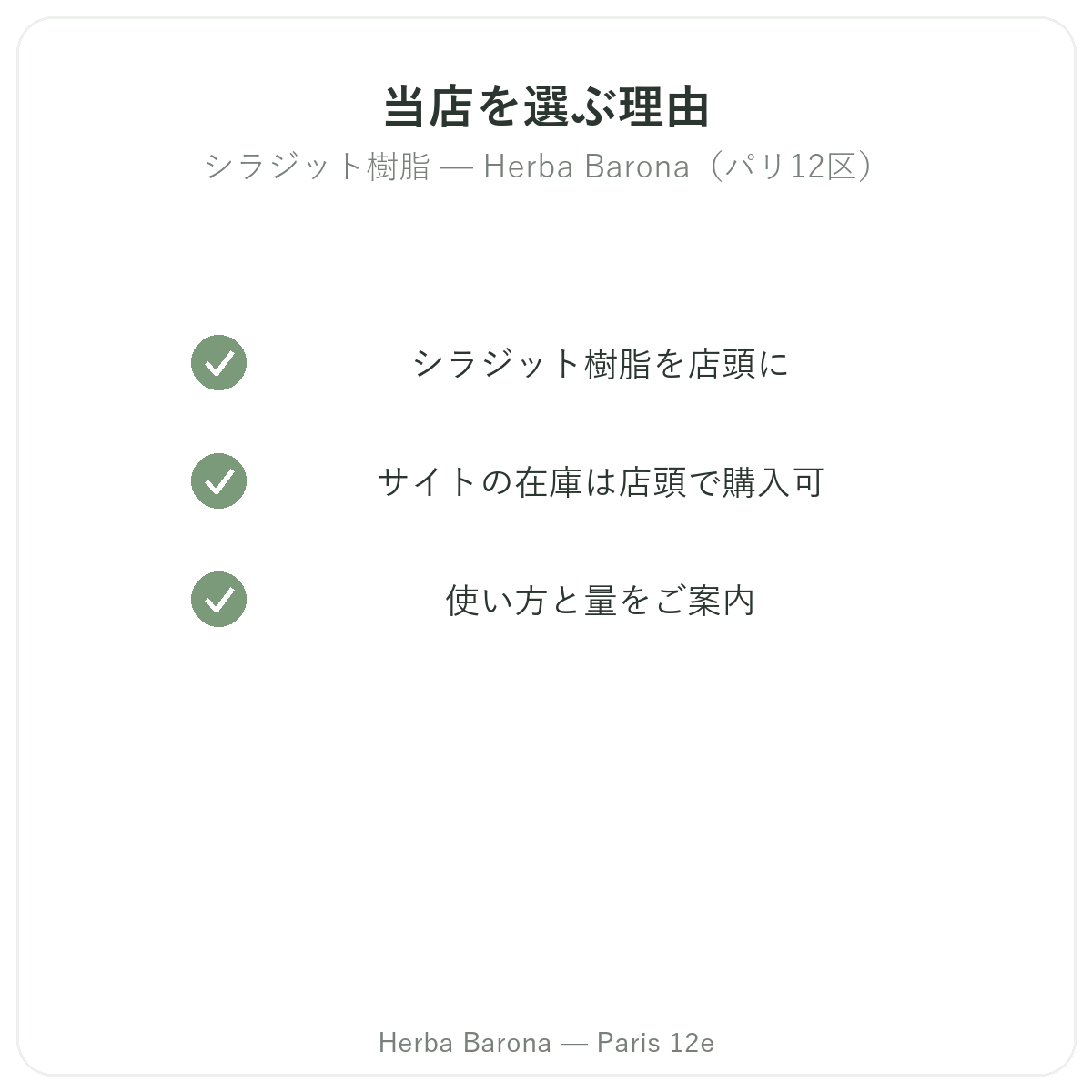 なぜHerba Barona パリ12区でレジン状シラジット パリを購入するのか