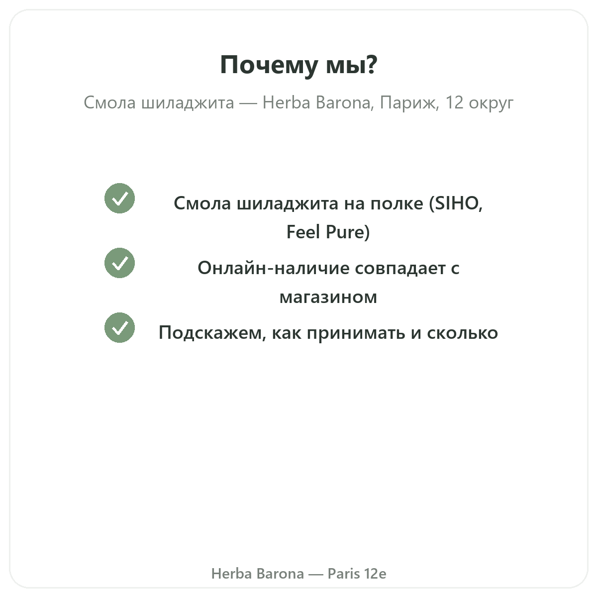 Почему покупать шиладжит в смоле в Париже в Herba Barona, Париж, 12-й округ