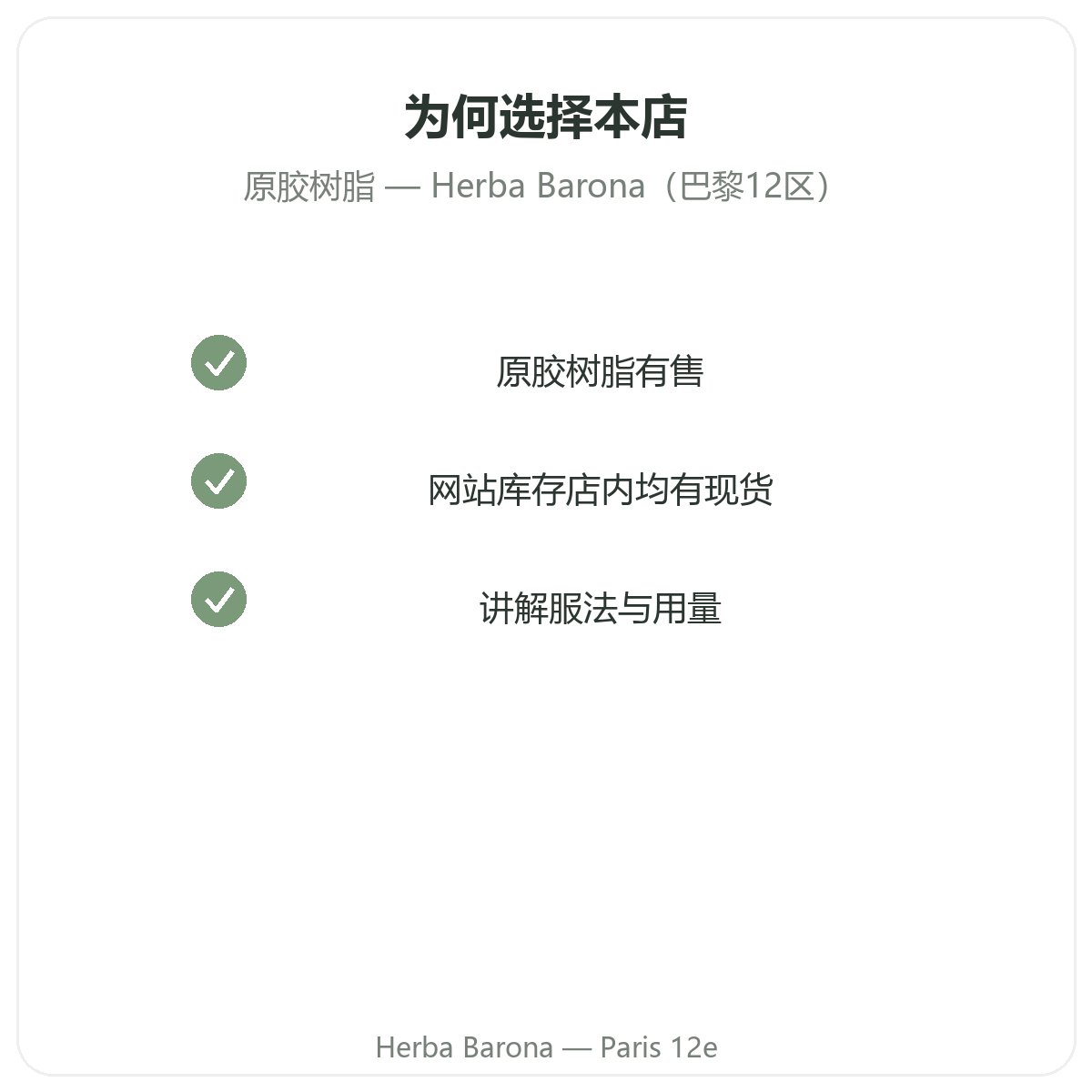 为什么在巴黎 Herba Barona 巴黎12区门店购买西拉吉特树脂