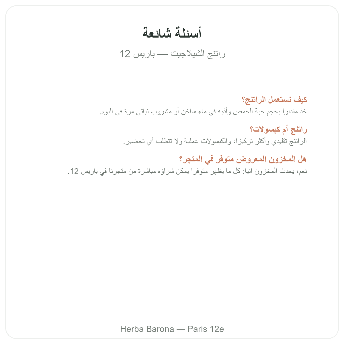 الأسئلة الشائعة حول شيلاجيت راتنج في باريس - Herba Barona باريس 12