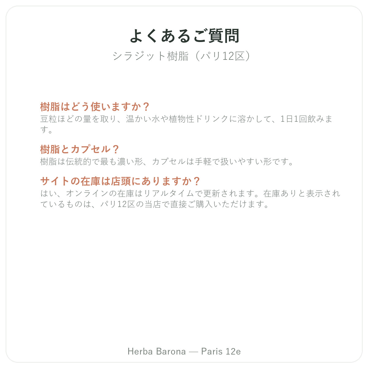 レジン状シラジット パリに関するよくある質問 パリ - Herba Baronaパリ12区