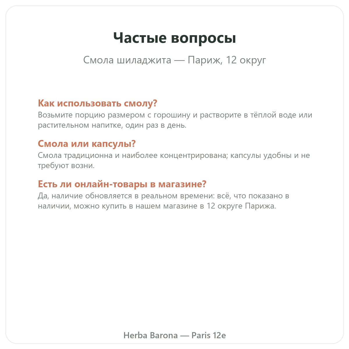 Частые вопросы о шиладжите в смоле в Париже — Herba Barona, Париж, 12-й округ