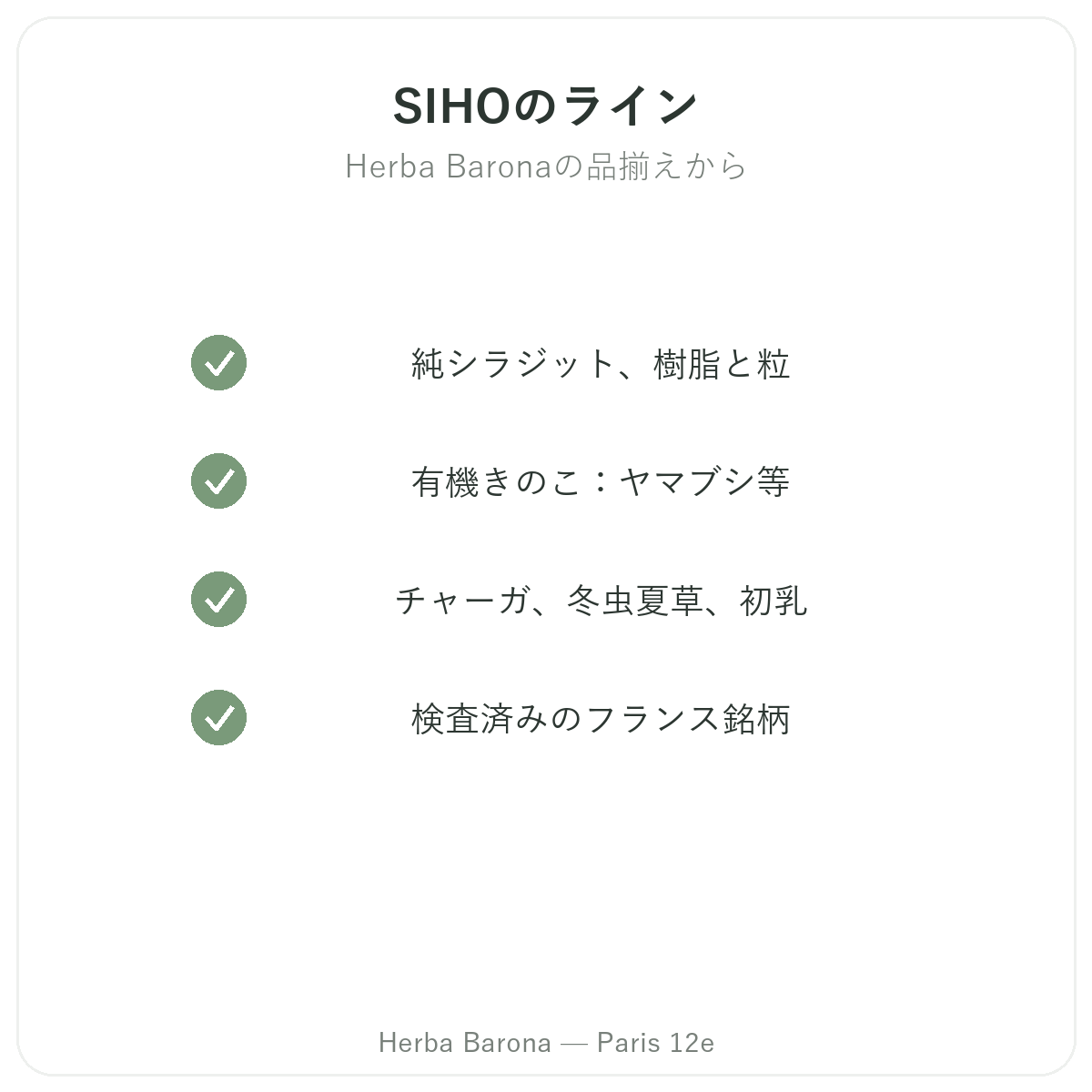 パリのSIHO製品ラインナップ Herba Barona パリ12区