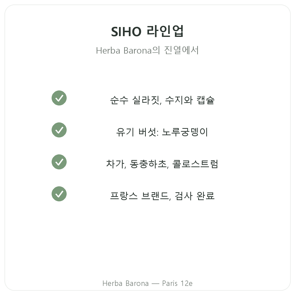 파리의 SIHO 제품군 - Herba Barona 파리 12구