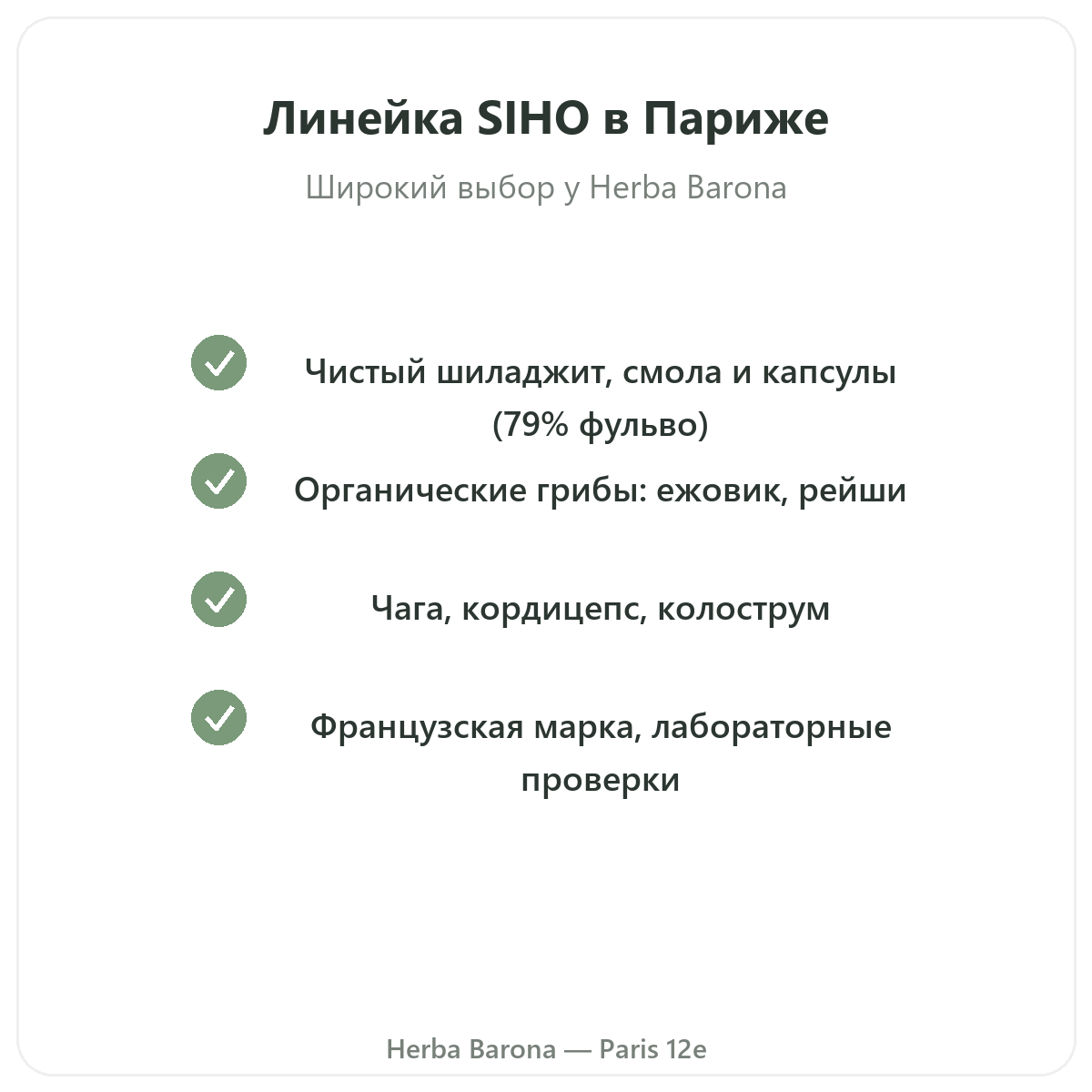 Ассортимент SIHO в Париже в Herba Barona, Париж, 12-й округ