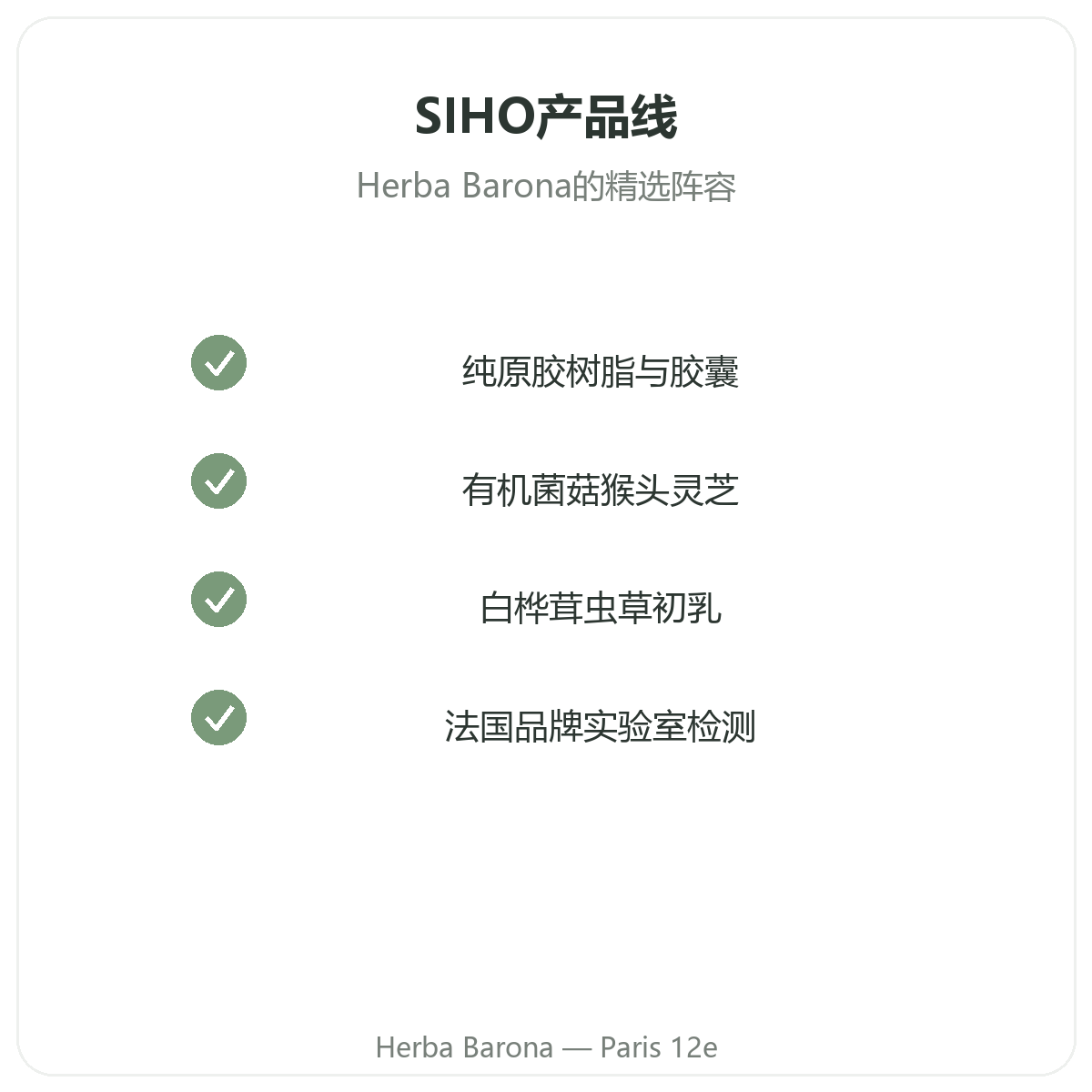 Herba Barona巴黎门店的SIHO全系产品