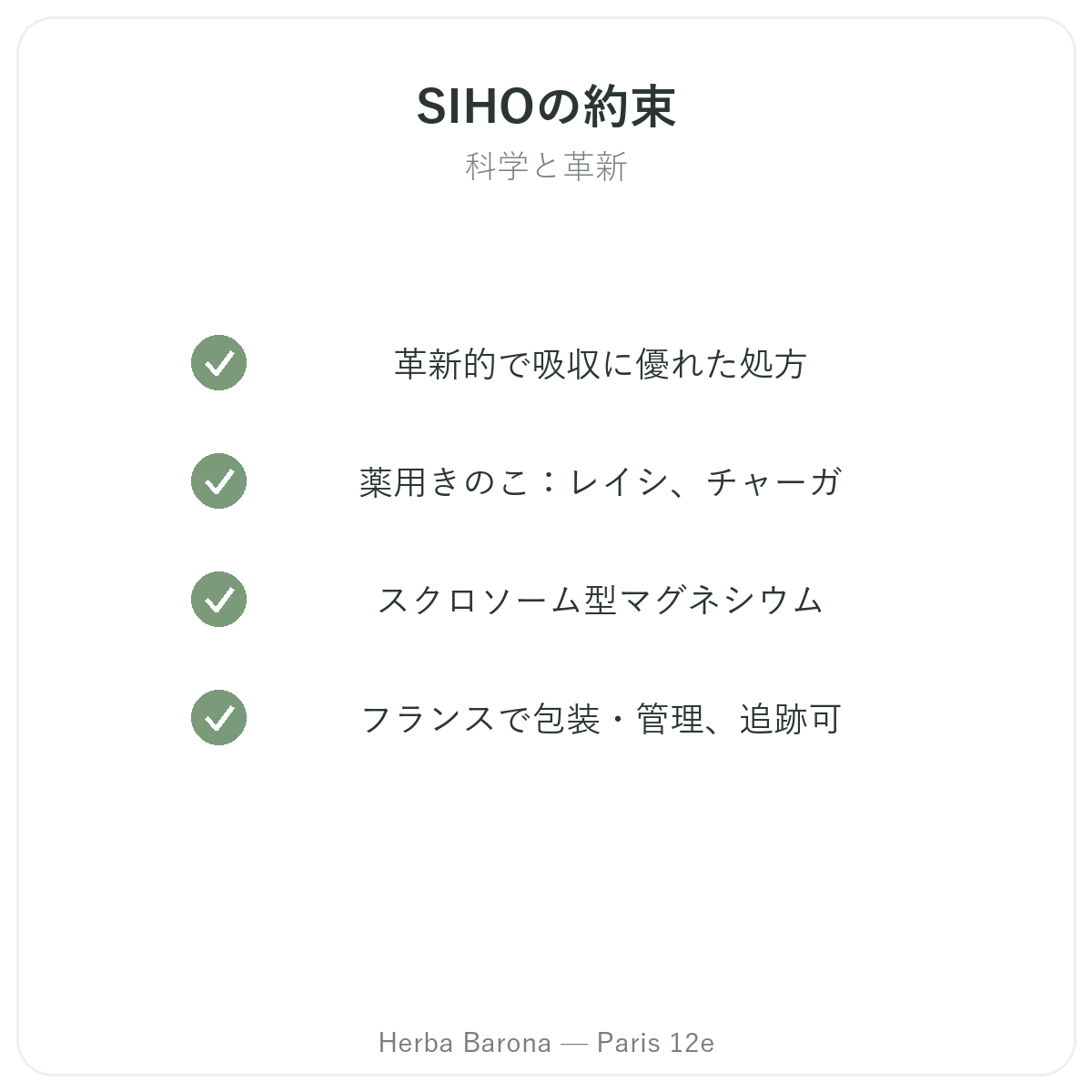 SIHOパリ - 品質への取り組み Herba Barona パリ12区