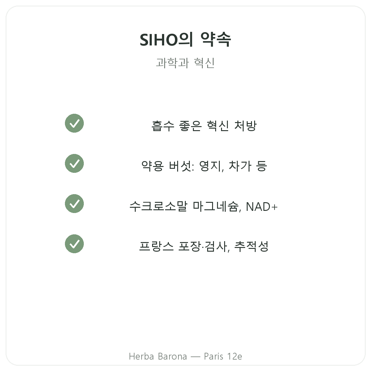 SIHO 파리 - Herba Barona 파리 12구 품질 약속