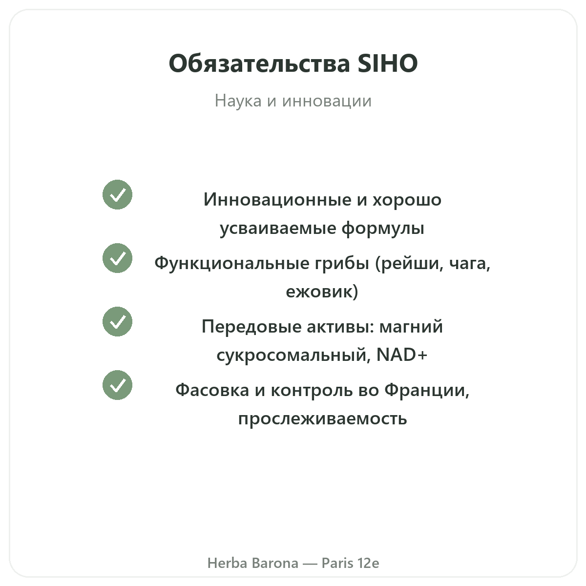 SIHO Париж — гарантии качества в Herba Barona, Париж, 12-й округ