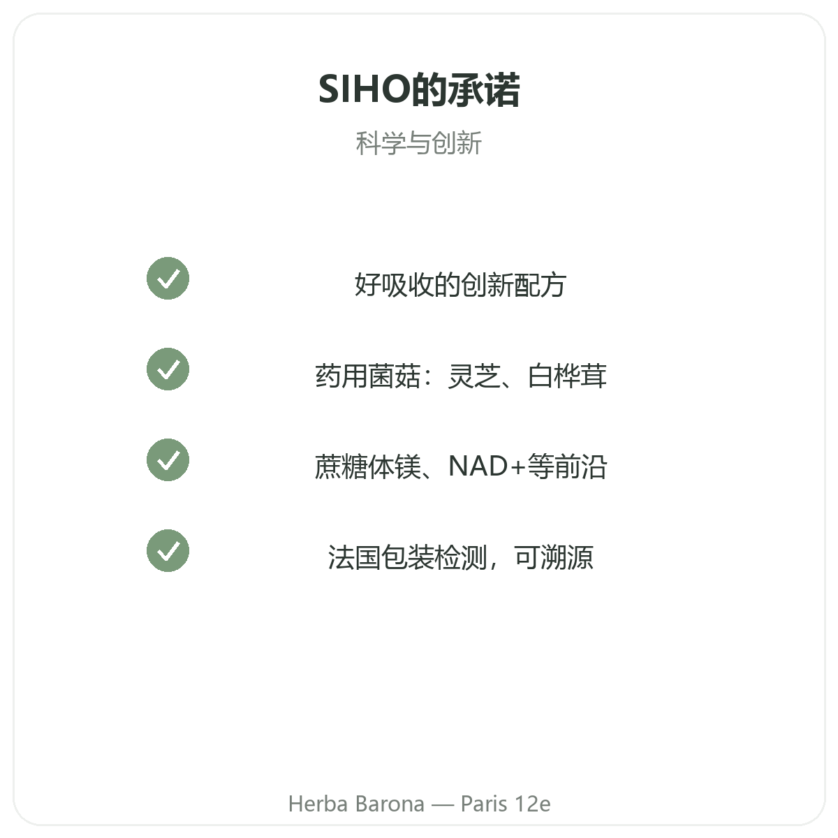 SIHO巴黎 - Herba Barona巴黎12区品质承诺