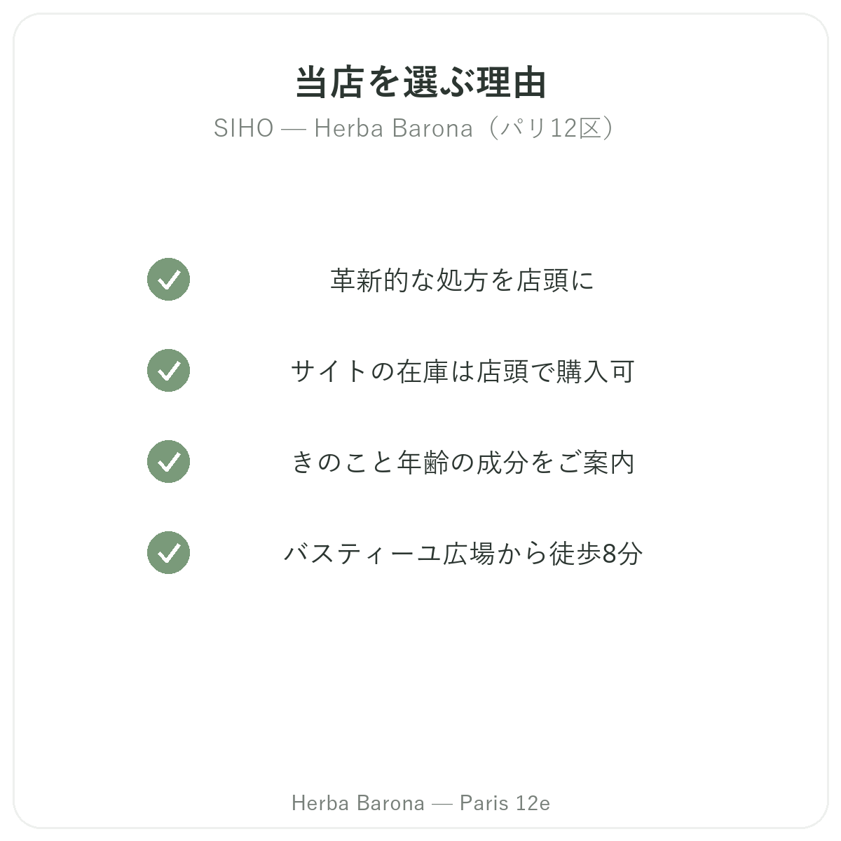 パリでSIHOを購入する理由 Herba Barona パリ12区