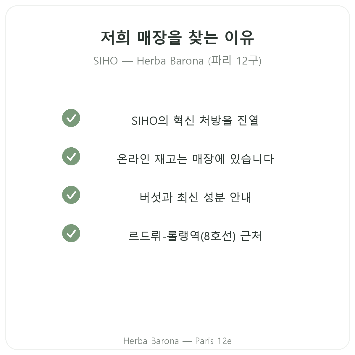 파리 Herba Barona에서 SIHO를 구매해야 하는 이유 - 파리 12구