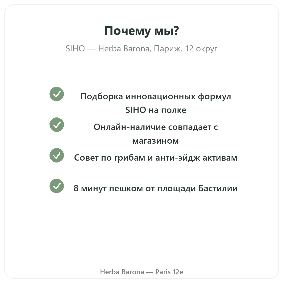 Почему покупать SIHO в Париже в Herba Barona, Париж, 12-й округ