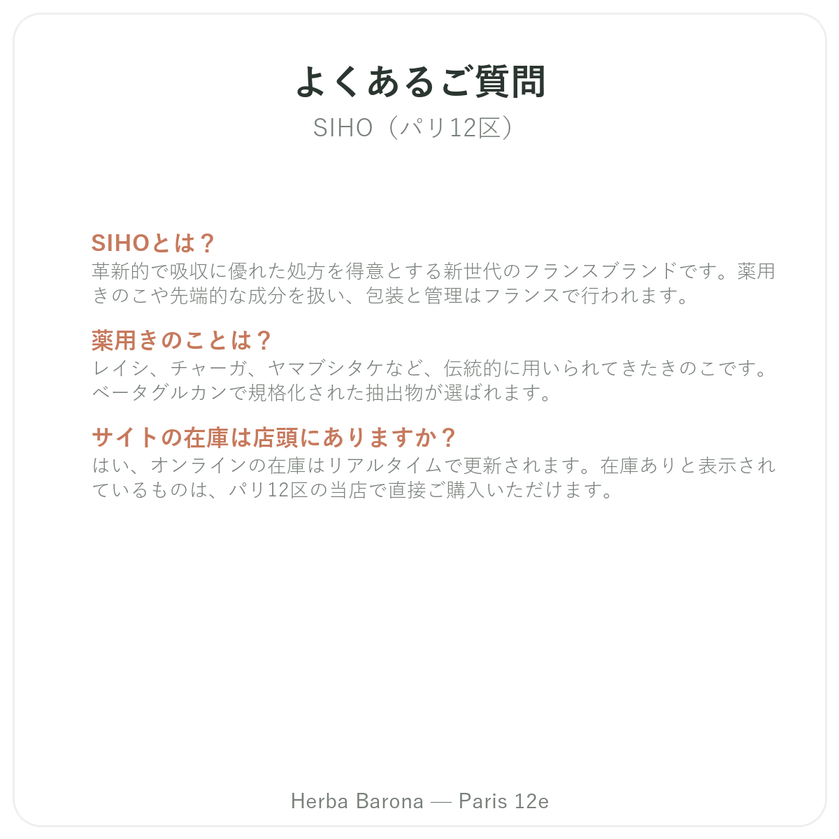 SIHOパリのよくある質問 - Herba Barona パリ12区