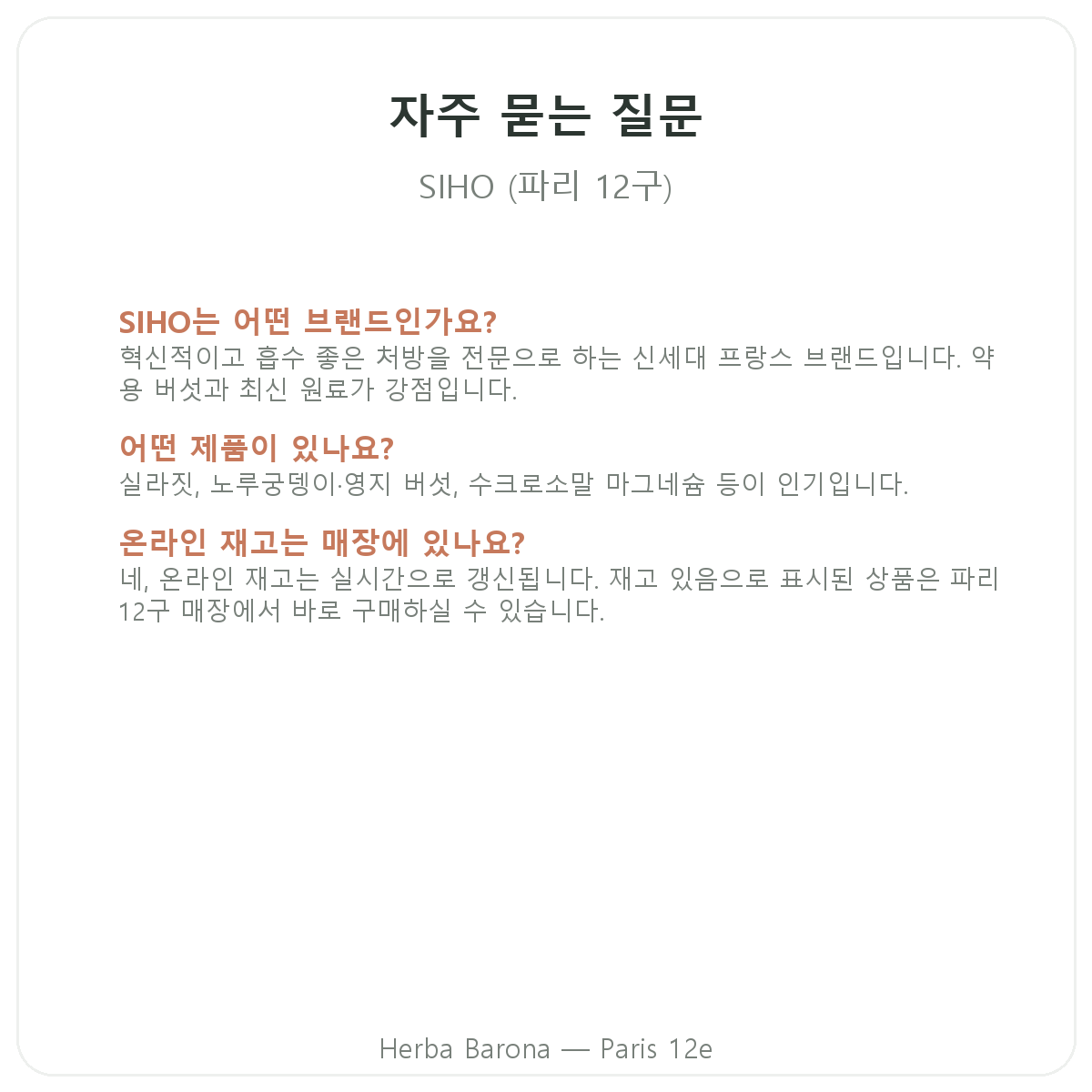 SIHO 파리 자주 묻는 질문 - Herba Barona 파리 12구