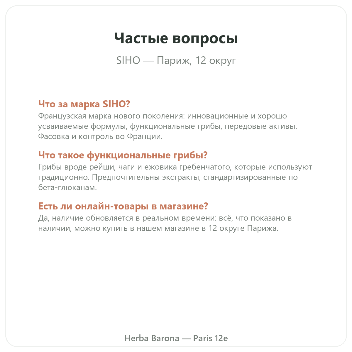 Частые вопросы о SIHO в Париже — Herba Barona, Париж, 12-й округ
