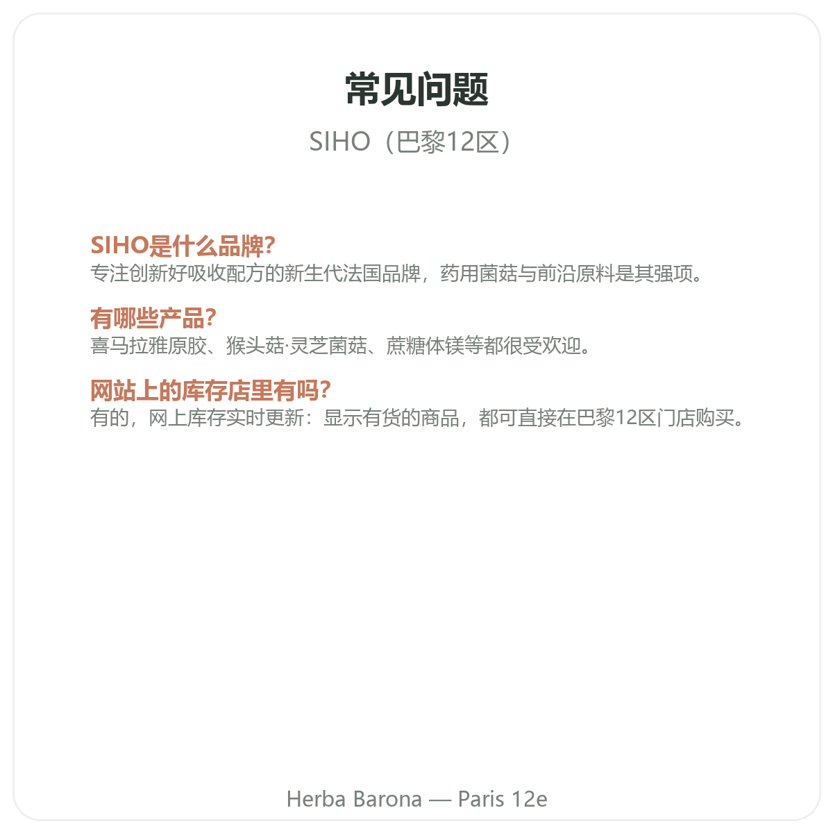 SIHO巴黎常见问题 - Herba Barona巴黎12区