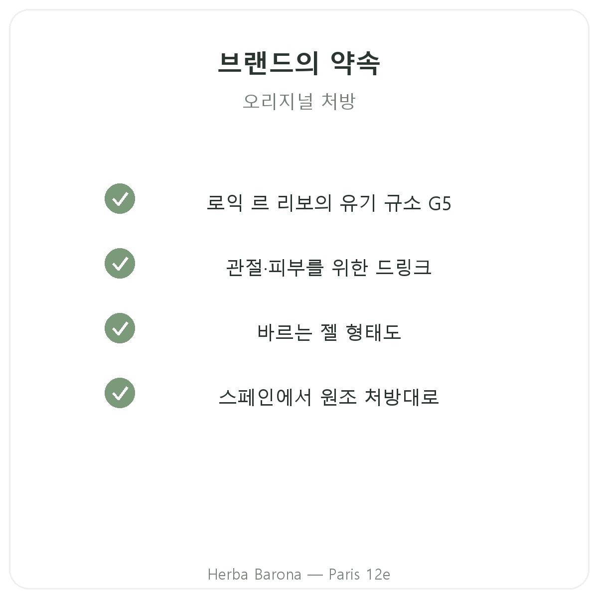실리시움 에스파냐 - Herba Barona 파리 12구 품질 약속
