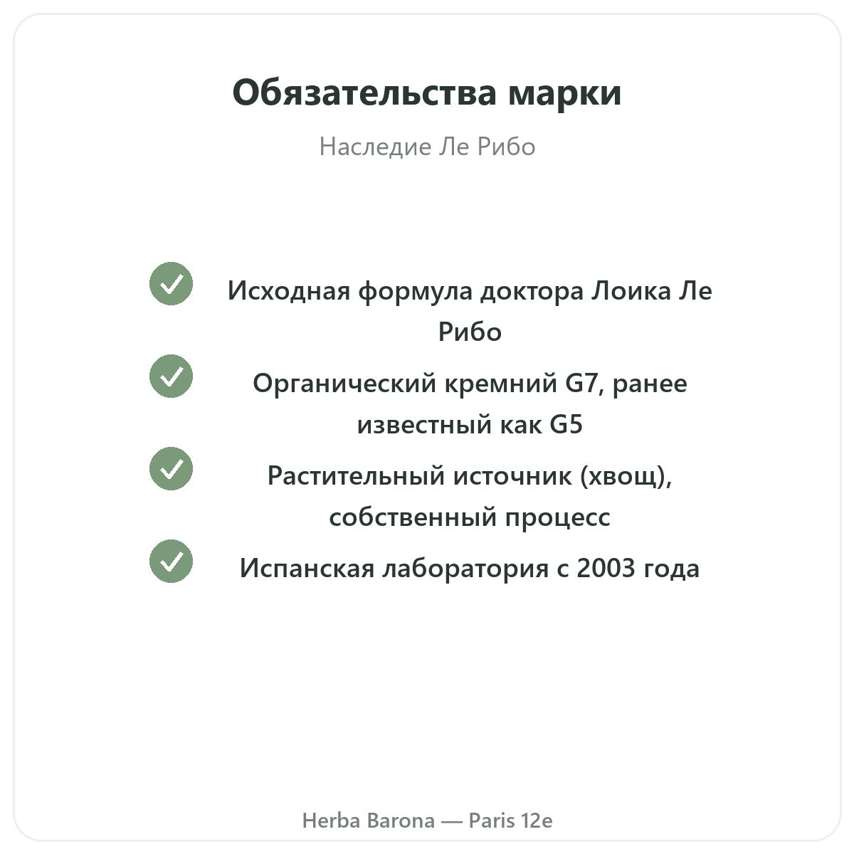 Silicium España — гарантии качества в Herba Barona, Париж, 12-й округ
