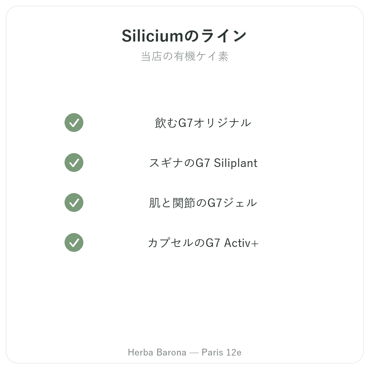 Herba Barona パリ12区で取り扱うパリのSilicium Españaのラインナップ