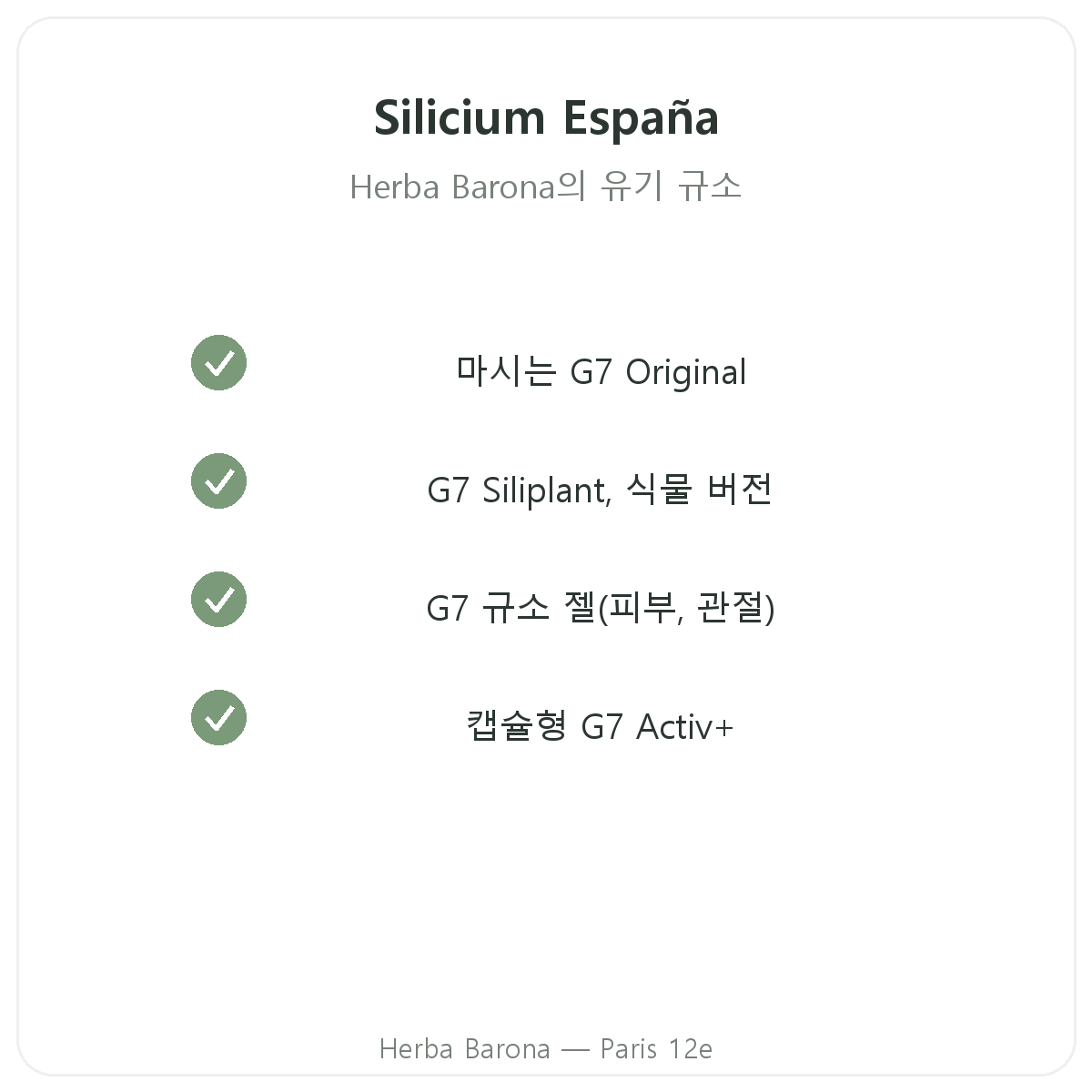 파리의 실리시움 에스파냐 제품군 - Herba Barona 파리 12구