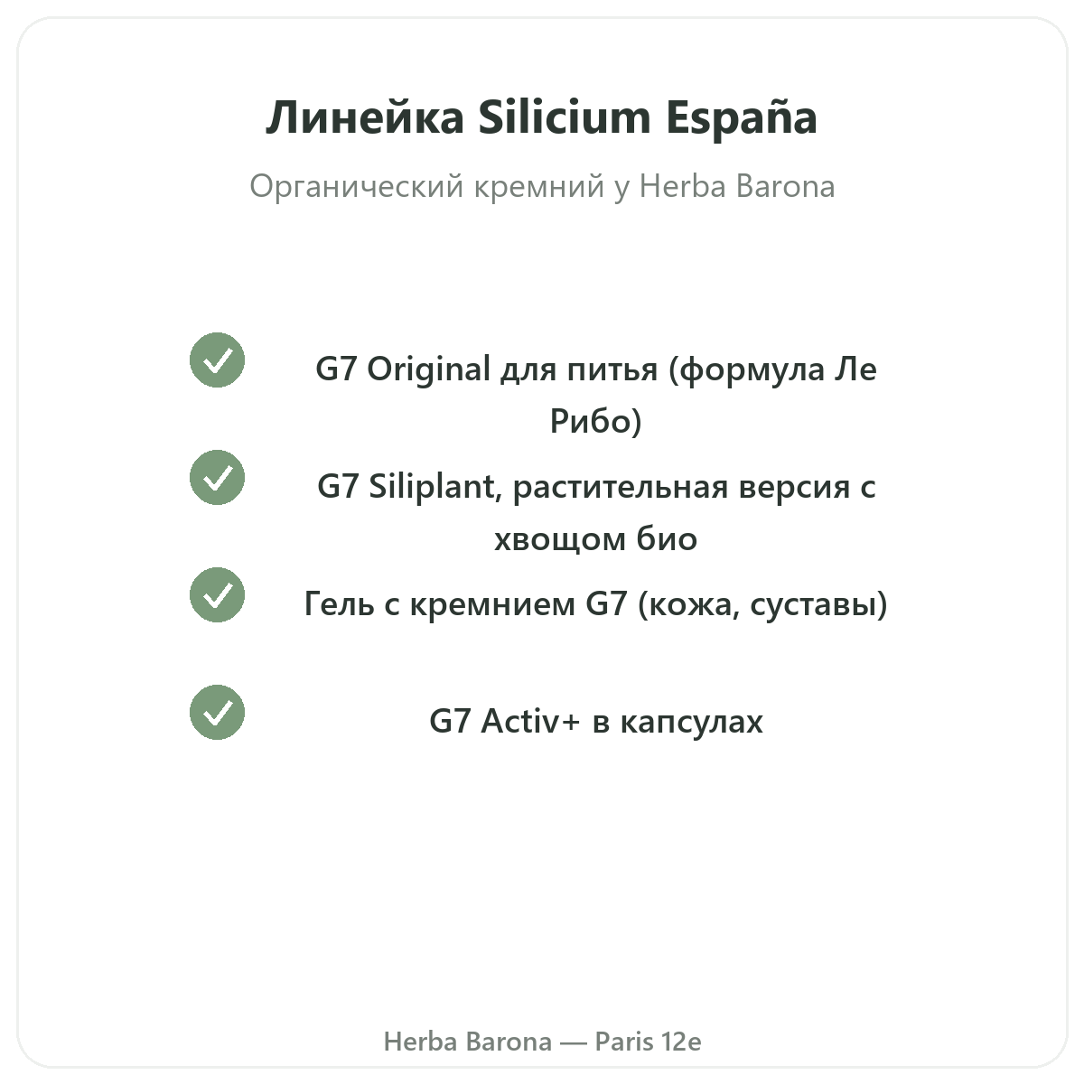 Ассортимент Silicium España в Париже в Herba Barona, Париж, 12-й округ