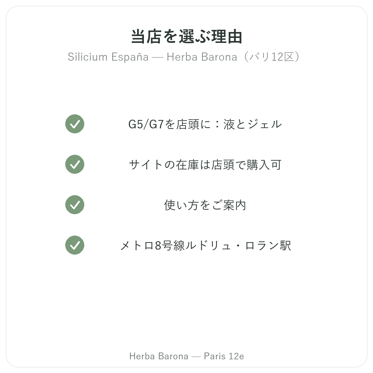 Herba Barona パリ12区でSilicium Españaを購入する理由