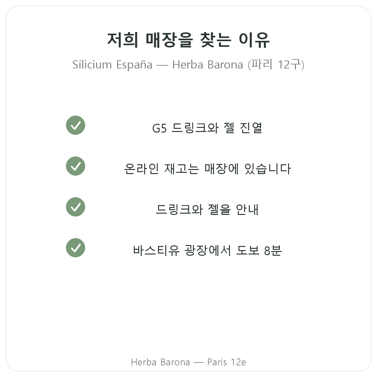 파리 Herba Barona에서 실리시움 에스파냐를 구매해야 하는 이유