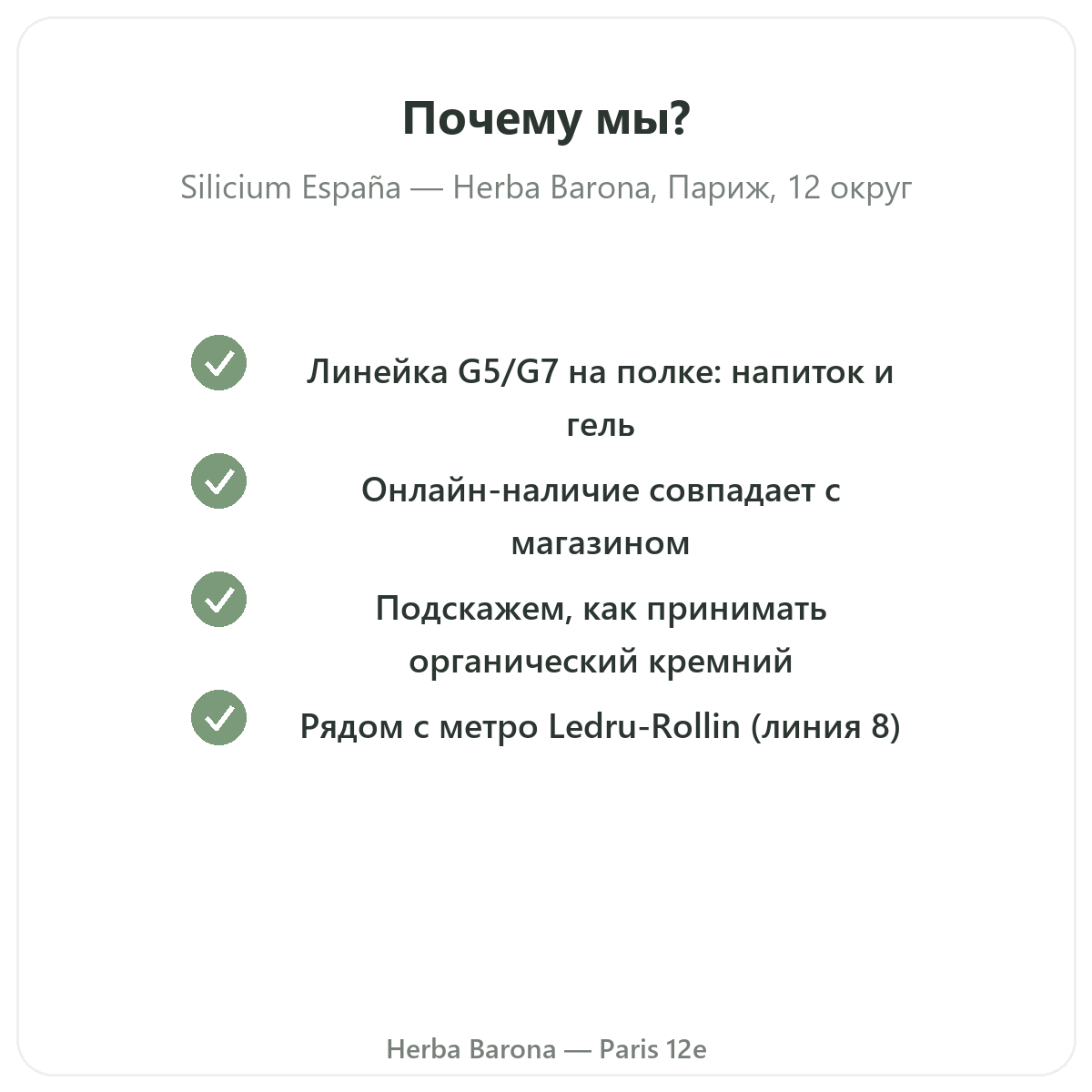 Почему покупать Silicium España в Париже в Herba Barona