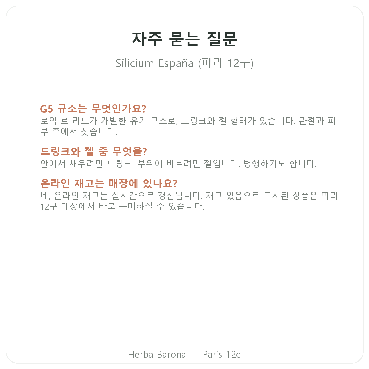 실리시움 에스파냐 파리 자주 묻는 질문 - Herba Barona