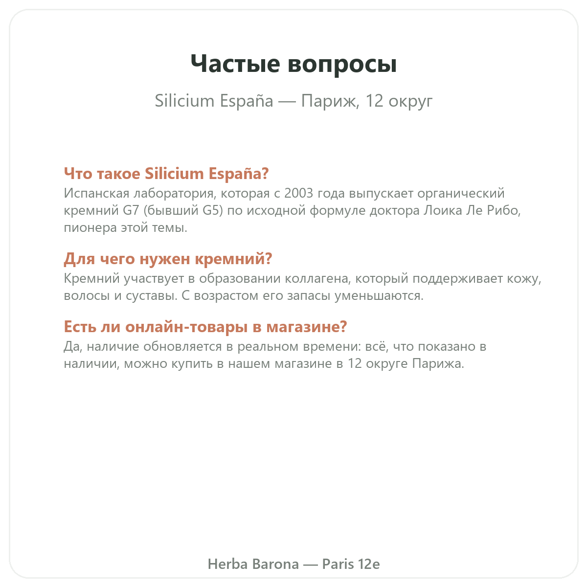 Частые вопросы о Silicium España в Париже — Herba Barona