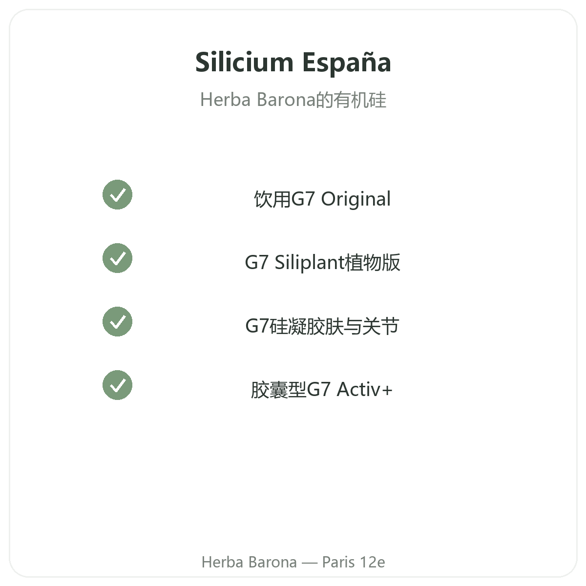 硅系列产品 巴黎 - Herba Barona 巴黎12区门店